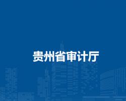 貴州省審計(jì)廳